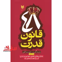 48 قانون قدرت (رقعی) آرایان - فروشگاه کتاب اشراق