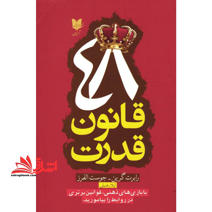 48 قانون قدرت (رقعی) آرایان - فروشگاه کتاب اشراق