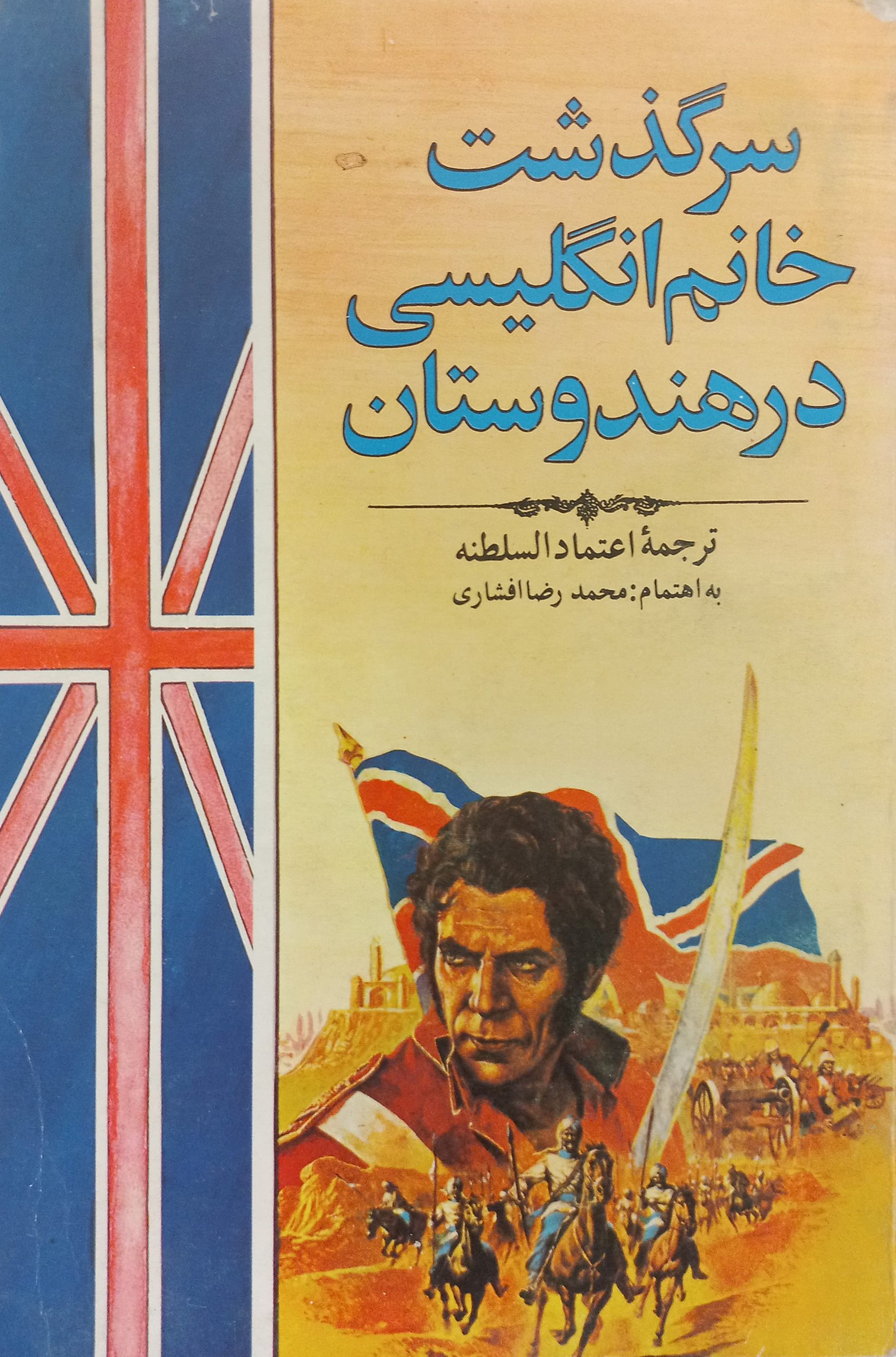 سرگذشت خانم انگلیسی در هندوستان