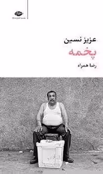 پخمه - کتاب‌فروشی کوچه کتاب