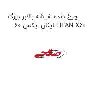 چرخ دنده شیشه بالابر بزرگ لیفان ایکس 60 LIFAN X60