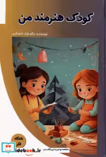 قیمت و خرید کتاب کودک هنرمند من اثر بابک اعتمادی | ایده بوک