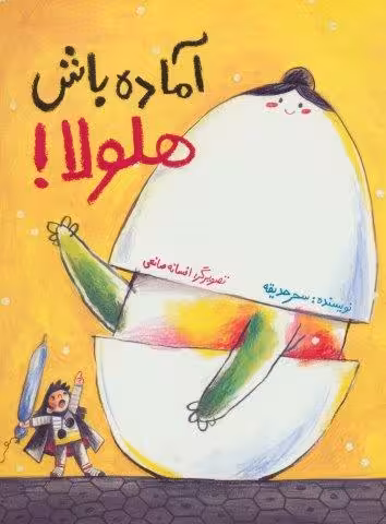 آماده باش هلولا! (گلاسه)