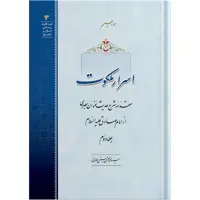 کتاب اسرار ملکوت جلد دوم اثر آیت الله حاج سید محمد محسن حسینی طهرانی انتشارات مکتب وحی 