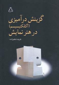 گزینش درآمیزی (اکلکتیسیم) در هنر نمایش