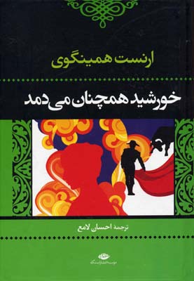 خورشید همچنان ‏میدمد