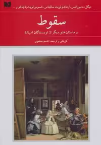 سقوط و داستان های دیگر از نویسندگان اسپانیا (هفتاد و دو ملت 1)