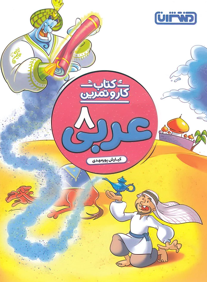 کتاب کار و تمرین عربی هشتم منتشران