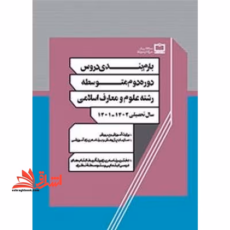 *پرینت سیاه و سفید* بارم بندی دروس دوره دوم متوسطه رشته علوم و معارف اسلامی 1401 - فروشگاه کتاب اشراق