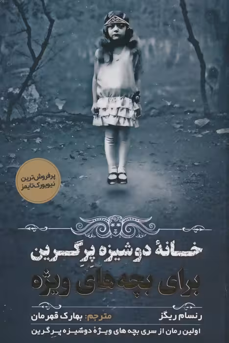 بچه های ویژه دوشیزه پرگرین 1 (خانه دوشیزه پرگرین برای بچه های ویژه) - ناشربوک | خرید آنلاین کتاب