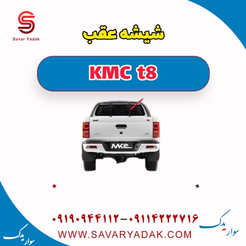 شیشه عقب KMC t8