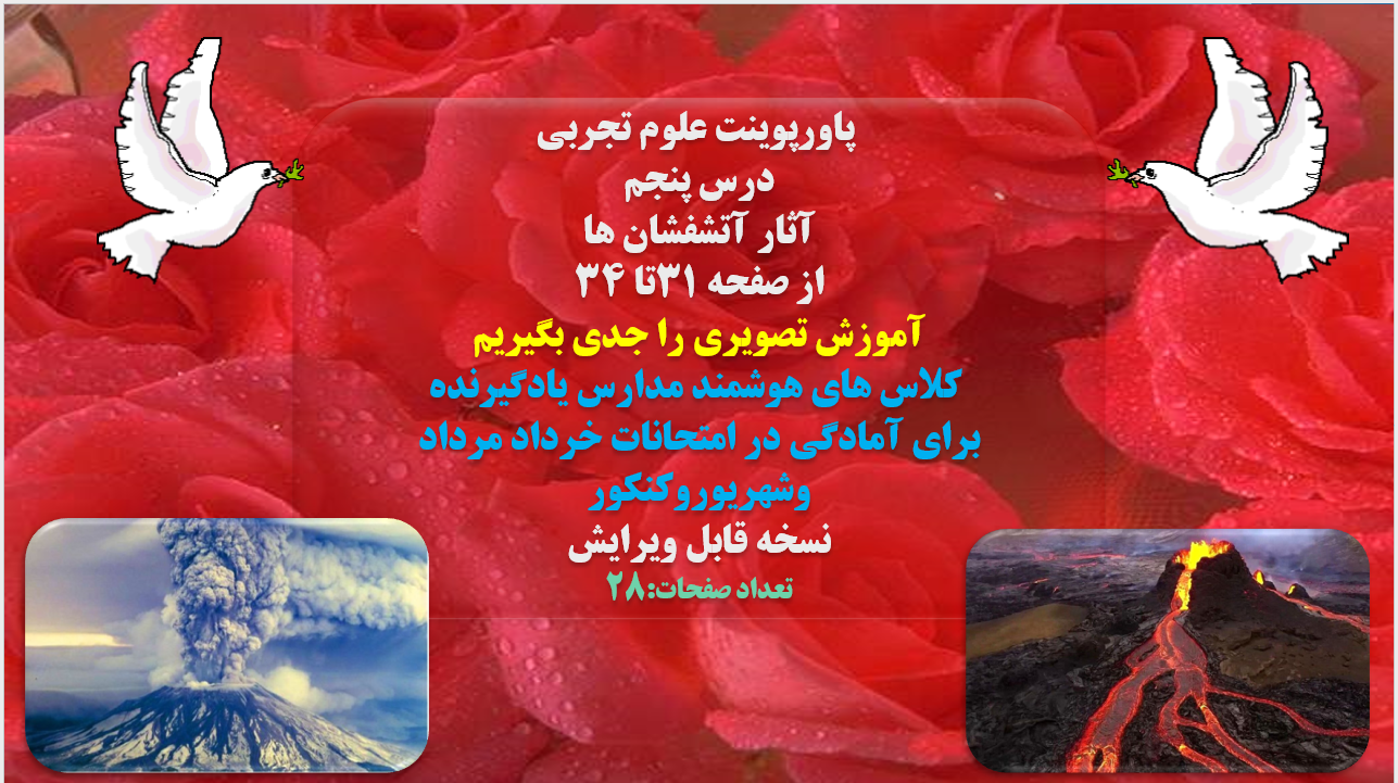 پاورپوینت علوم تجربی درس پنجم آثار آتشفشان ها