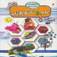 دانستنی های شگفت انگیز (علم و تکنولوژی) - ناشربوک | خرید آنلاین کتاب