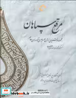 قیمت و خرید کتاب مرقع سپاهان اثر یدالله آقابابایی و دیگران | ایده بوک