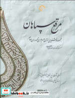 قیمت و خرید کتاب مرقع سپاهان اثر یدالله آقابابایی و دیگران | ایده بوک