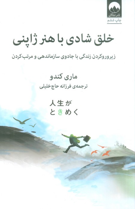 خلق شادی با هنر ژاپنی (زیر و رو کردن زندگی با جادوی سازماندهی و مرتب کردن) - ناشربوک | خرید آنلاین کتاب
