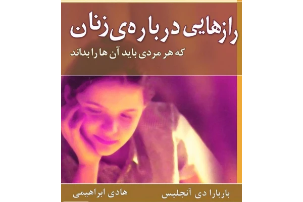 کتاب رازهایی درباره زنان pdf - کتابخانه مجازی واتیکان