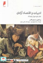 قیمت و خرید کتاب ادبیات و اقتصاد آزادی | ایده بوک
