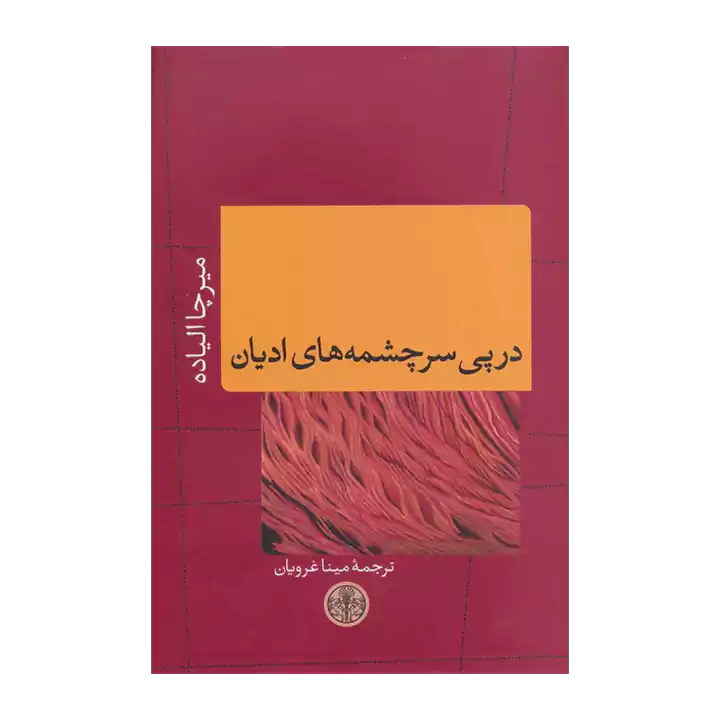 کتاب در پی سرچشمه های ادیان