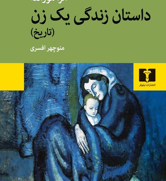 داستان زندگی یک زن «تاریخ»