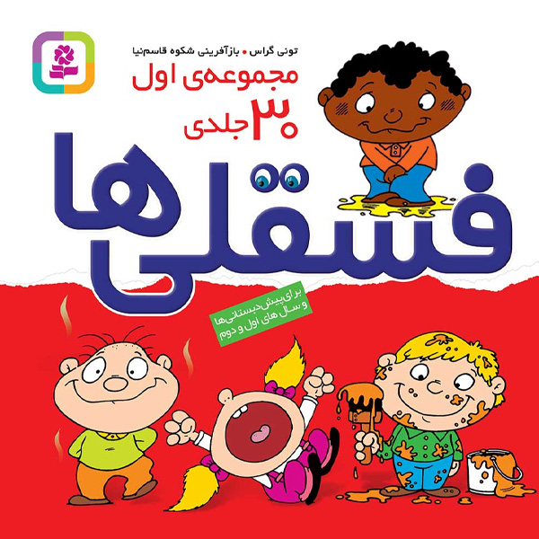 کتاب مجموعه اول 30 جلدی فسقلی ها اثر تونی گراس