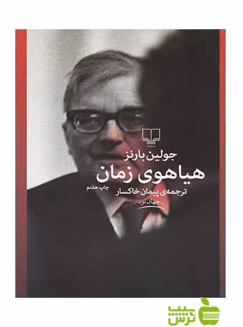 هیاهوی زمان جولین بارنز چشمه - سیب ترش - SibTorsh جولین بارنز