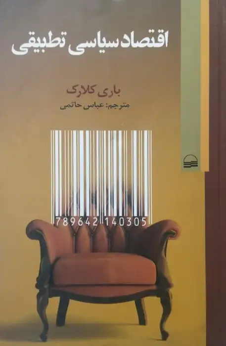 اقتصاد سیاسی تطبیقی | باری کلارک
