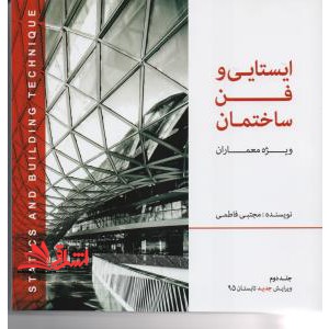 ایستایی و فن ساختمان ویژه معماران ج 1 - فروشگاه کتاب اشراق