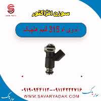 سوزن انژکتور ام وی ام 315 قدیم هاچبک