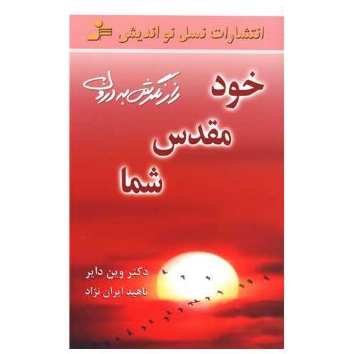 کتاب خود مقدس شما اثر وین دایر