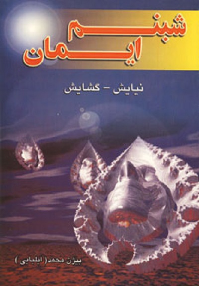 شبنم ایمان (نیایش،گشایش)