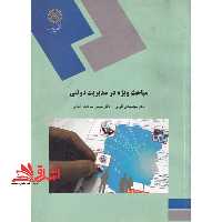 مباحث ویژه در مدیریت دولتی - فروشگاه کتاب اشراق