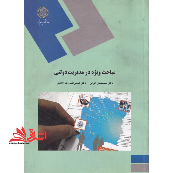 مباحث ویژه در مدیریت دولتی - فروشگاه کتاب اشراق