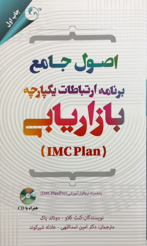اصول جامع برنامه ارتباطات یکپارچه بازاریابی