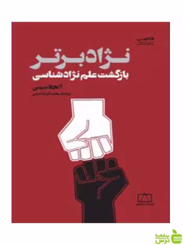 نژاد برتر بازگشت علم نژاد شناسی آنجلا سینی فاطمی - سیب ترش - SibTorsh