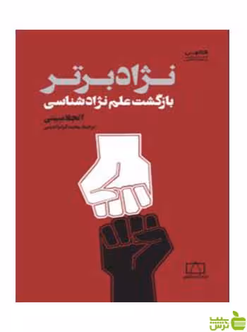 نژاد برتر بازگشت علم نژاد شناسی آنجلا سینی فاطمی - سیب ترش - SibTorsh