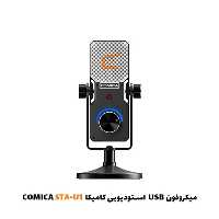 میکروفون USB استودیویی کامیکا COMICA STA-U1