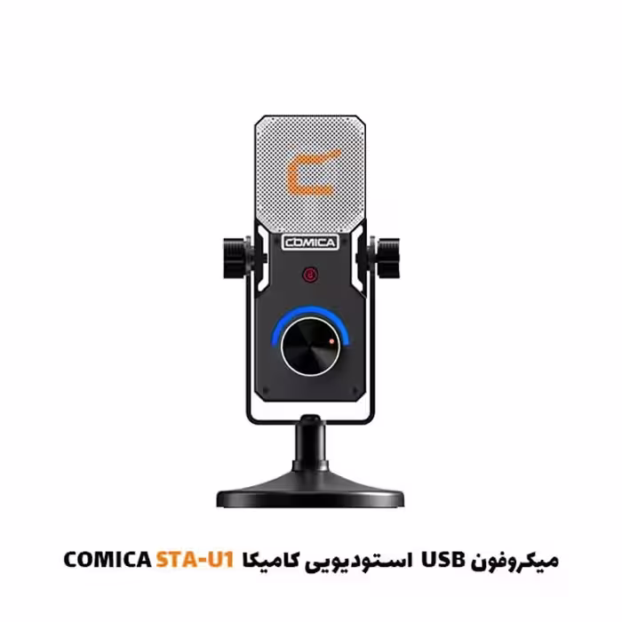 میکروفون USB استودیویی کامیکا COMICA STA-U1