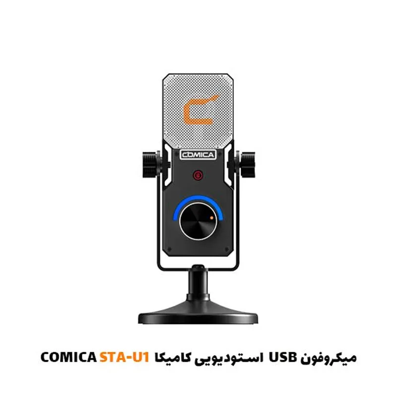 میکروفون USB استودیویی کامیکا COMICA STA-U1