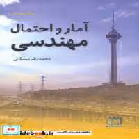 کتاب آمار و احتمال مهندسی نشر فاطمی