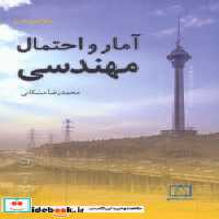 کتاب آمار و احتمال مهندسی نشر فاطمی