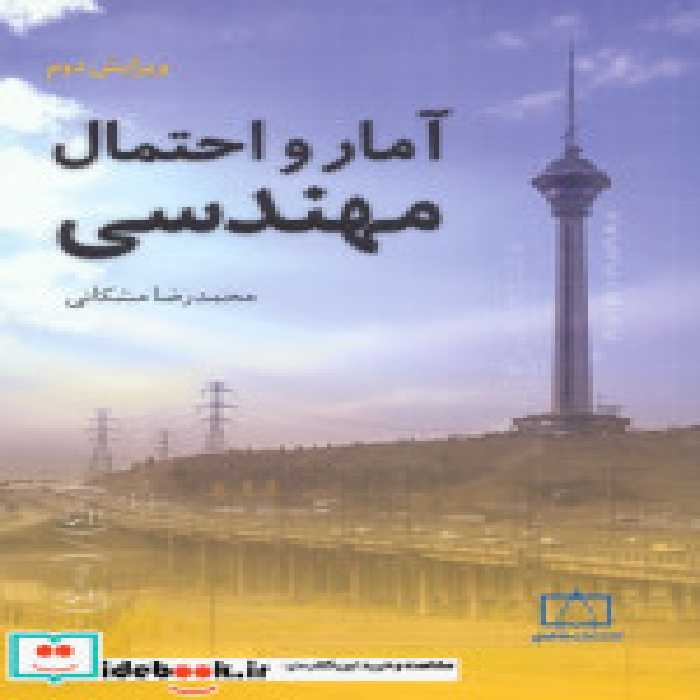 کتاب آمار و احتمال مهندسی نشر فاطمی