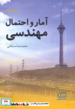 کتاب آمار و احتمال مهندسی نشر فاطمی