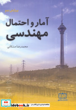 کتاب آمار و احتمال مهندسی نشر فاطمی