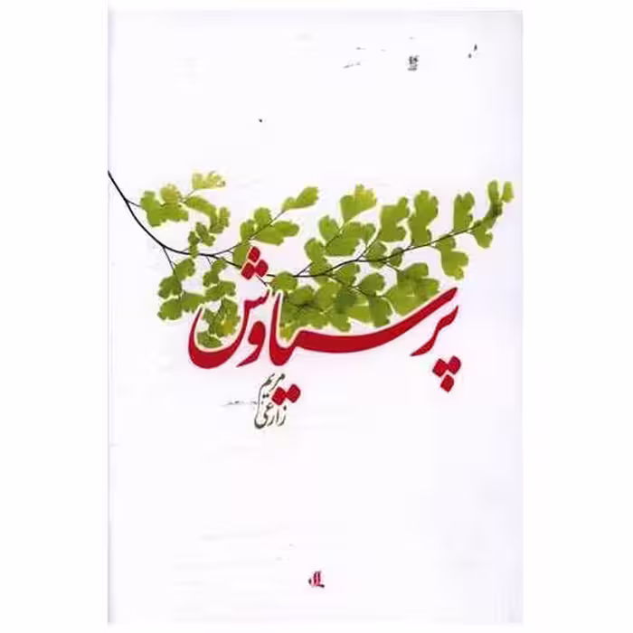 کتاب پرسیاوش اثر مریم زارعی