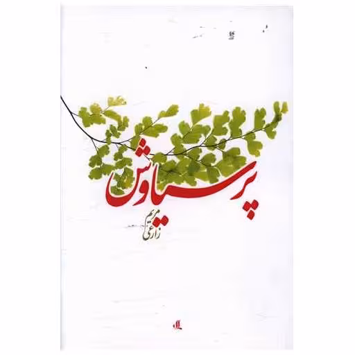کتاب پرسیاوش اثر مریم زارعی