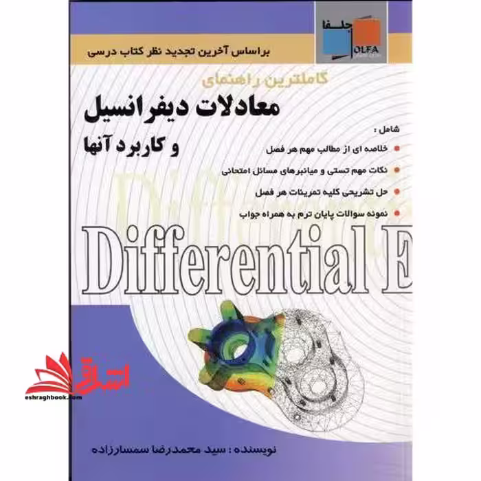 معادلات دیفرانسیل و کاربرد آنها (راهنما) - فروشگاه کتاب اشراق
