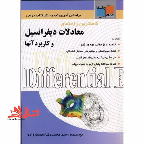 معادلات دیفرانسیل و کاربرد آنها (راهنما) - فروشگاه کتاب اشراق