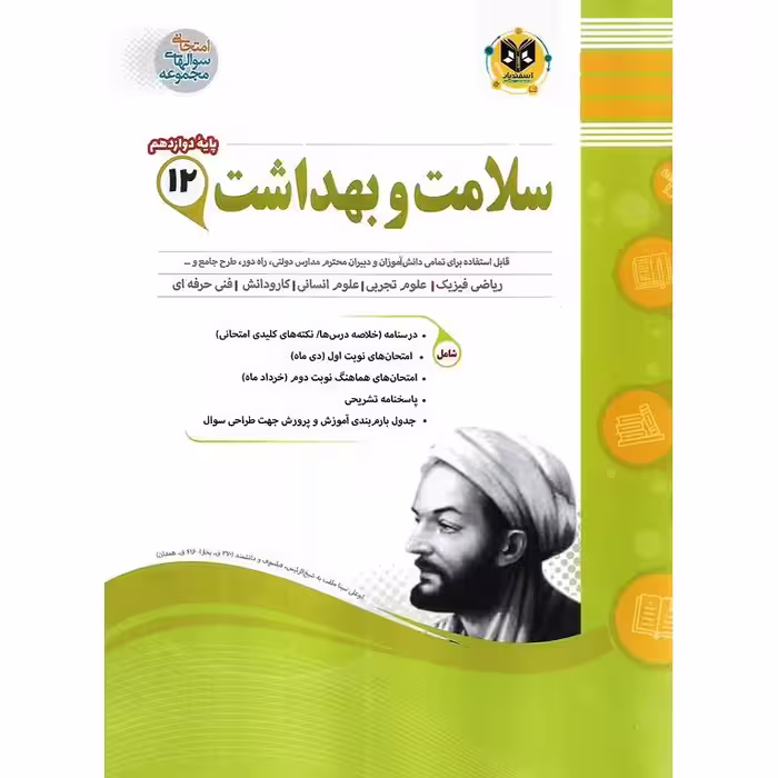 نمونه سوال سلامت و بهداشت دوازدهم اسفندیار