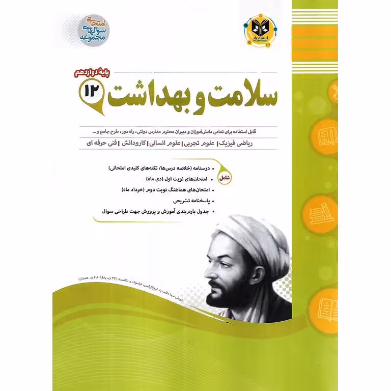 نمونه سوال سلامت و بهداشت دوازدهم اسفندیار
